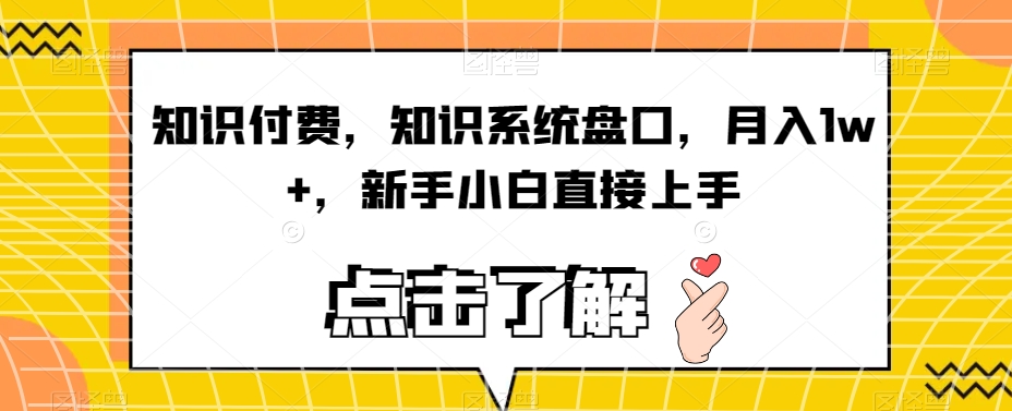 知识付费，知识系统盘口，月入1w+，新手小白直接上手-成可创学网