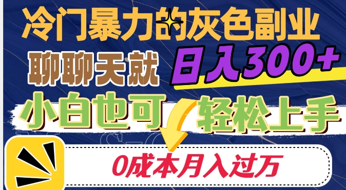 冷门暴利的副业项目，聊聊天就能日入300+，0成本月入过万【揭秘】-成可创学网