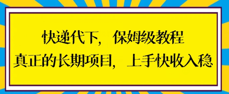 快递代下保姆级教程，真正的长期项目，上手快收入稳【揭秘】-成可创学网