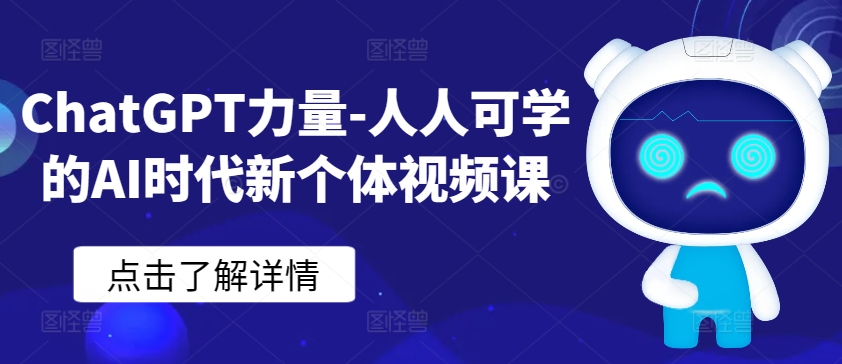 ChatGPT力量-人人可学的AI时代新个体视频课-成可创学网