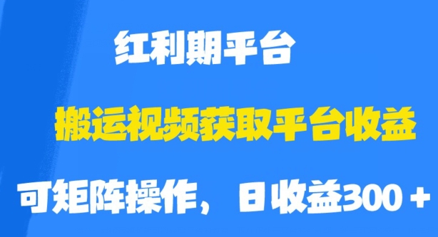 搬运视频获取平台收益，平台红利期，附保姆级教程【揭秘】-成可创学网