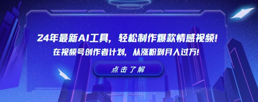 24年最新AI工具，轻松制作爆款情感视频！在视频号创作者计划，从涨粉到月入过万【揭秘】-成可创学网