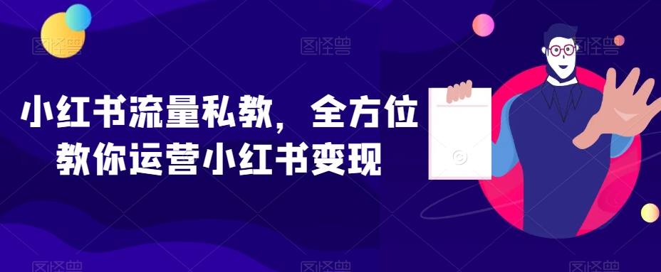 小红书流量私教，全方位教你运营小红书变现-成可创学网