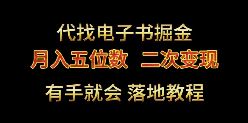 代找电子书掘金，月入五位数，0本万利二次变现落地教程【揭秘】-成可创学网