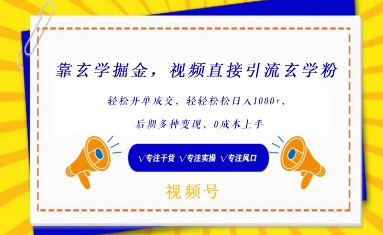 靠玄学掘金，视频直接引流玄学粉， 轻松开单成交，后期多种变现，0成本上手【揭秘】-成可创学网