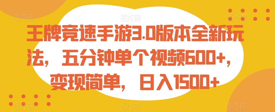 王牌竞速手游3.0版本全新玩法，五分钟单个视频600+，变现简单，日入1500+【揭秘】-成可创学网