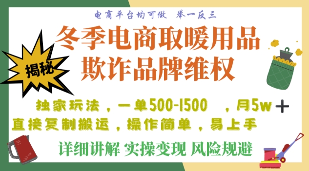 利用电商平台冬季销售取暖用品欺诈行为合理制裁店铺，单日入900+【仅揭秘】-成可创学网