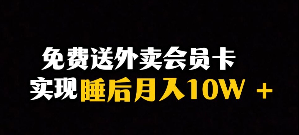 靠送外卖会员卡实现睡后月入10万＋冷门暴利赛道，保姆式教学【揭秘】-成可创学网