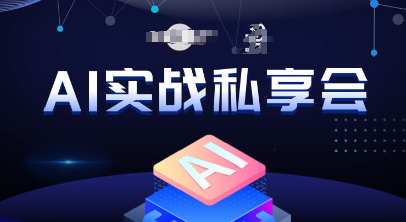 AI实战私享会，各种ai变现玩法，AI变现思路-成可创学网