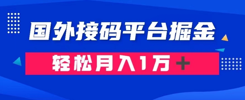 通过国外接码平台掘金：成本1.3，利润10＋，轻松月入1万＋【揭秘】-成可创学网