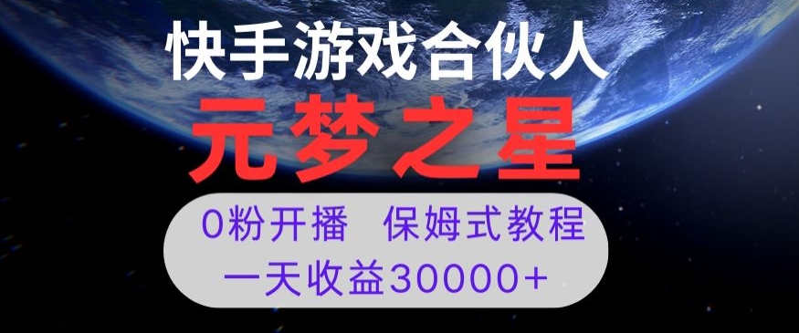 新风口项目，元梦之星游戏直播，0粉开播，一天收益30000+【揭秘】-成可创学网