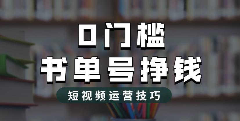 2023市面价值1988元的书单号2.0最新玩法，轻松月入过万-成可创学网