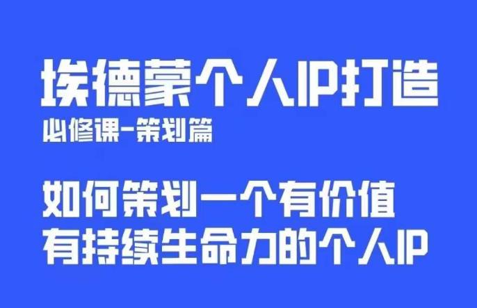 埃德蒙普通人都能起飞的个人IP策划课，如何策划一个优质个人IP-成可创学网