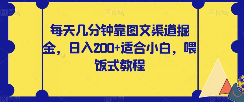 每天几分钟靠图文渠道掘金，日入200+适合小白，喂饭式教程【揭秘】-成可创学网