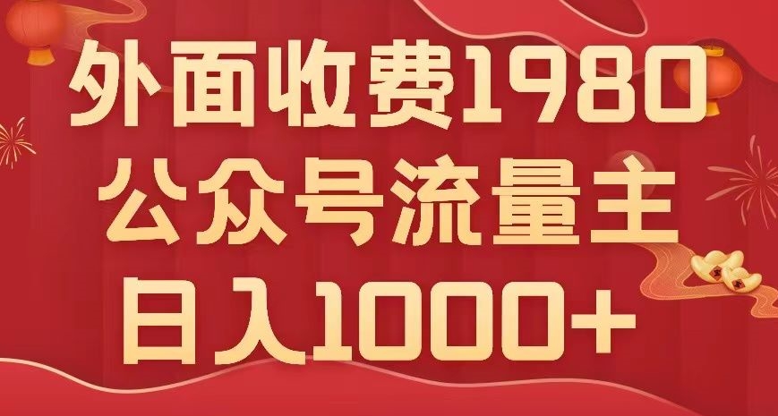 公众号流量主项目，不用AI也能写出10w+，小白也可上手，日入1000+【揭秘】-成可创学网