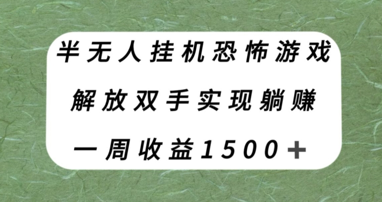 半无人挂机恐怖游戏，解放双手实现躺赚，单号一周收入1500+【揭秘】-成可创学网