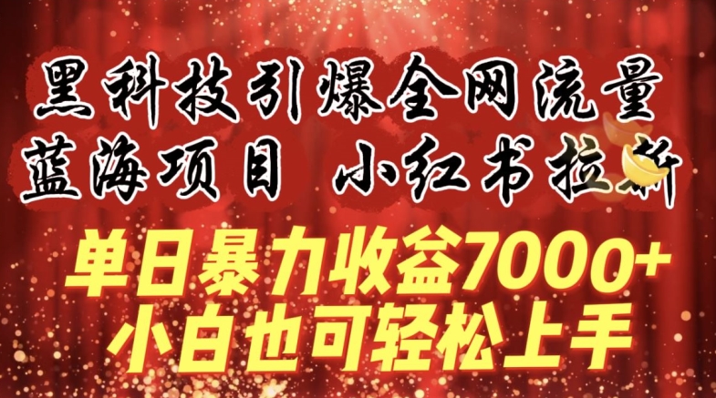 蓝海项目!黑科技引爆全网流量小红书拉新，单日暴力收益7000+，小白也能轻松上手【揭秘】-成可创学网