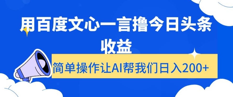 用百度文心一言撸今日头条收益，简单操作让AI帮我们日入200+【揭秘】-成可创学网