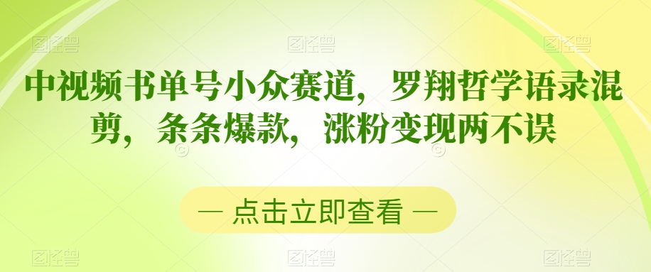 中视频书单号小众赛道，罗翔哲学语录混剪，条条爆款，涨粉变现两不误【揭秘】-成可创学网