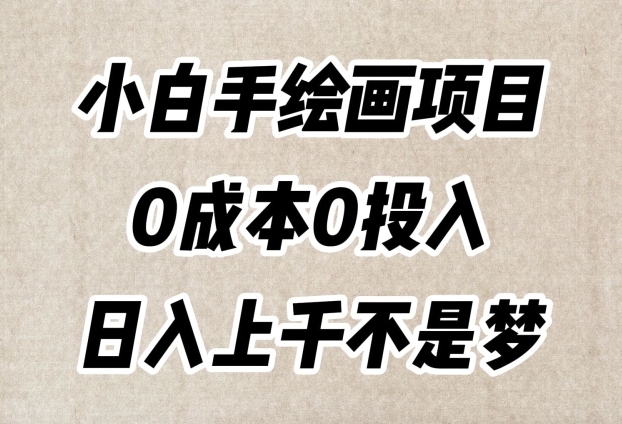 小白手绘画项目，简单无脑，0成本0投入，日入上千不是梦【揭秘】-成可创学网