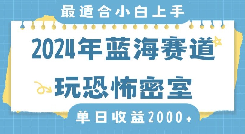 2024年蓝海赛道玩恐怖密室日入2000+，无需露脸，不要担心不会玩游戏，小白直接上手，保姆式教学【揭秘】-成可创学网