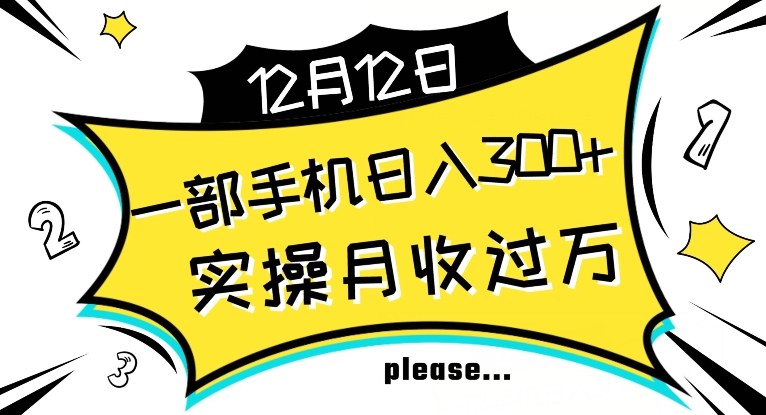 【全网变现首发】新手实操单号日入500+，渠道收益稳定，项目可批量放大【揭秘】-成可创学网