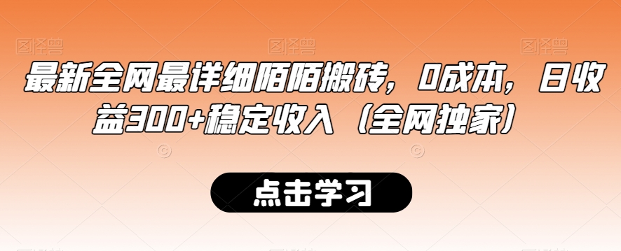 最新全网最详细陌陌搬砖，0成本，日收益300+稳定收入（全网独家）【揭秘】-成可创学网