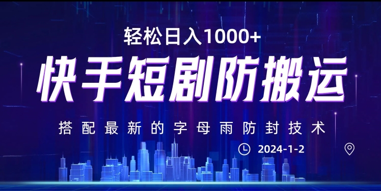 最新快手短剧防搬运剪辑教程，亲测0违规，搭配最新的字母雨防封技术！轻松日入1000+【揭秘】-成可创学网