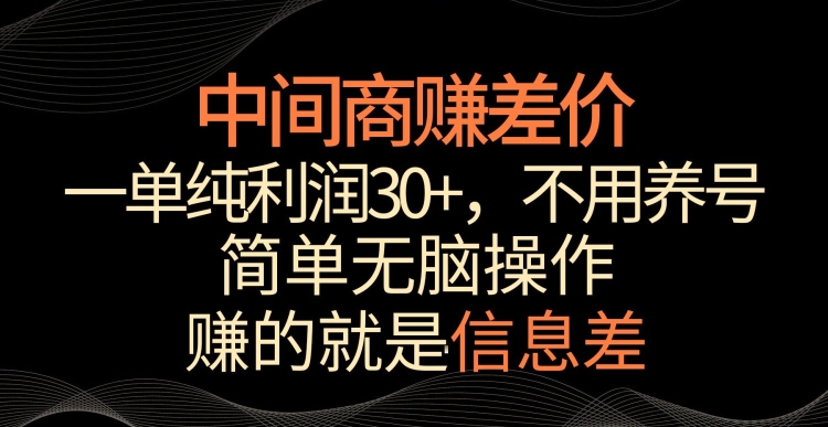 中间商赚差价，一单纯利润30+，简单无脑操作，赚的就是信息差，轻轻松松日入1000+【揭秘】-成可创学网