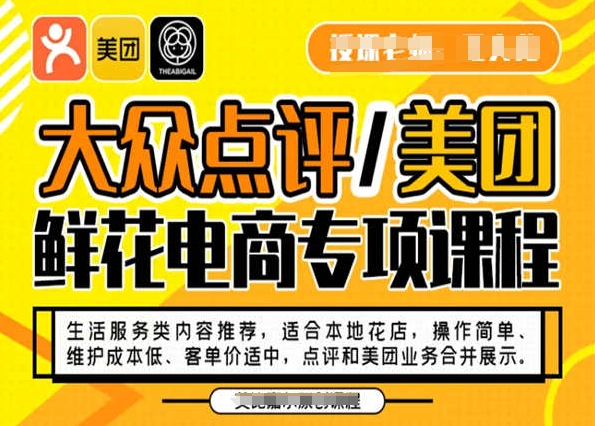 大众点评/美团鲜花电商专项课程，操作简单、维护成本低、客单价适中，点评和美团业务合并展示-成可创学网