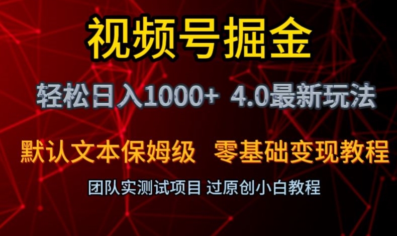 视频号掘金轻松日入1000+4.0最新保姆级玩法零基础变现教程【揭秘】-成可创学网