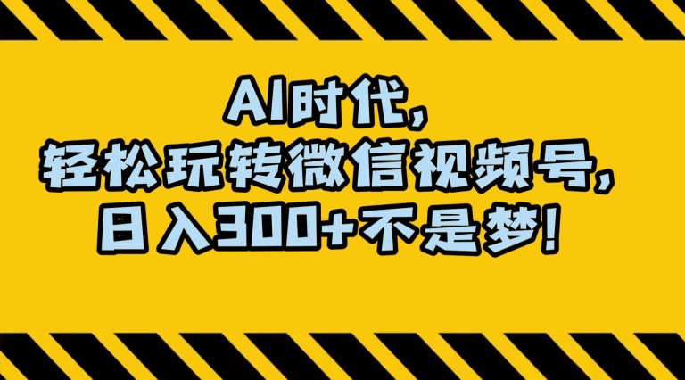 最新AI蓝海赛道，狂撸视频号创作分成，月入1万+，小白专属项目！【揭秘】-成可创学网