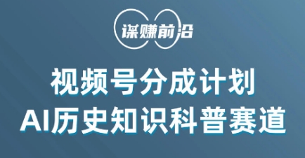 视频号创作分成计划，利用AI做历史知识科普，单月5000+-成可创学网