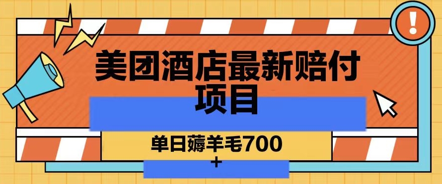 美团酒店最新赔付项目，单日薅羊毛700+【仅揭秘】-成可创学网