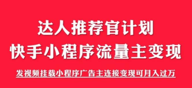 外面割499的快手小程序项目《解密触漫》，快手小程序流量主变现可月入过万-成可创学网