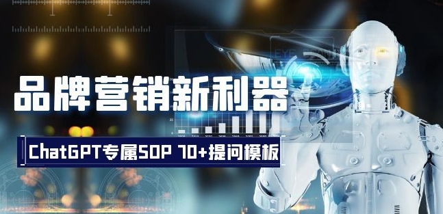 品牌营销新利器：ChatGPT专属SOP，70+提问模板【文档】-成可创学网