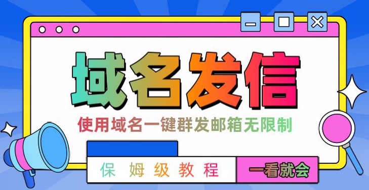 【全网首发】邮件一键群发，引流就是这么快【揭秘】-成可创学网