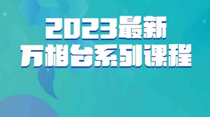 云创一方·2023最新万相台系列课，带你玩赚万相台-成可创学网