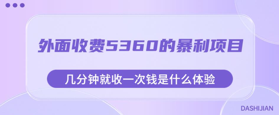 外面收费5360的暴利项目，几分钟就收一次钱是什么体验，附素材【揭秘】-成可创学网