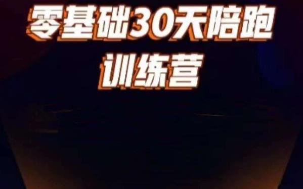 好物分享零基础30天打卡训练营，账号定位、剪辑、选品、小店、千川-成可创学网