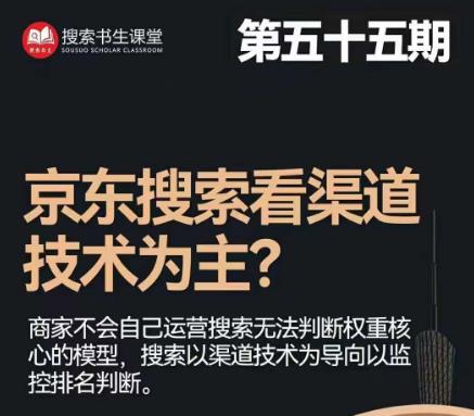 搜索书生·京东店长POP班【第55期】，京东搜推与爆款打造技巧，站内外广告高ROI投放打法-成可创学网