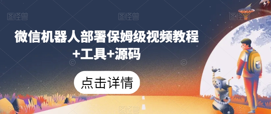 微信机器人部署保姆级视频教程+工具+源码-成可创学网