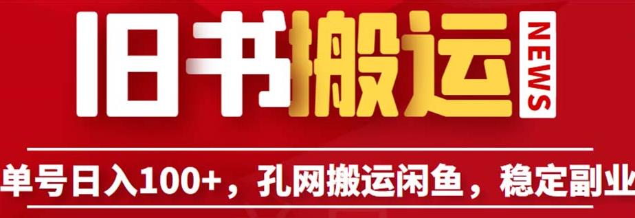 单号日入100+，孔夫子旧书网搬运闲鱼，长期靠谱副业项目（教程+软件）【揭秘】-成可创学网