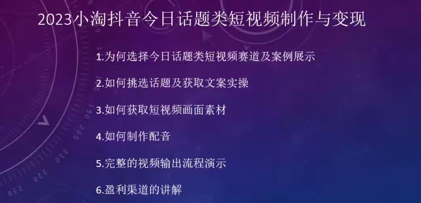 2023小淘抖音今日话题类短视频制作与变现，人人都能操作的短视频项目-成可创学网