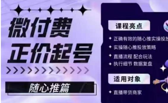 微付费正价起号（随心推篇），正确有效的随心推实操投放-成可创学网