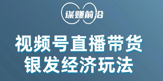 视频号带货，吸引中老年用户，单场直播销售几百单-成可创学网