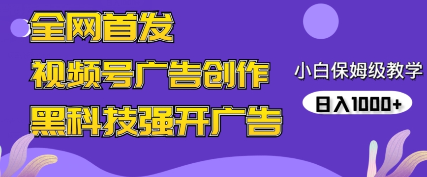 全网首发蝴蝶号广告创作，用AI做视频，黑科技强开广告，小白跟着做，日入1000+【揭秘】-成可创学网