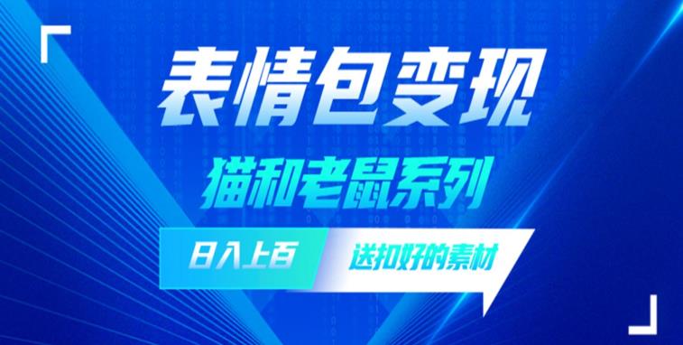 发表情包一天赚1000+，抖音表情包究竟是怎么赚钱的？分享我的经验【拆解】-成可创学网