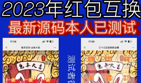 外面收费588的红包互换网站搭建，免公众号+对接支付完美营运【源码+教程】-成可创学网