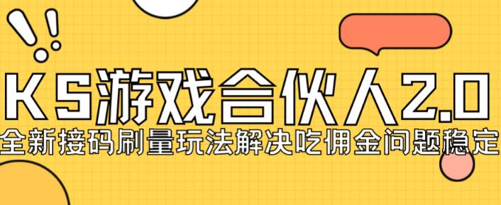 快手游戏合伙人最新刷量2.0玩法解决吃佣问题稳定跑一天150-200接码无限操作-成可创学网